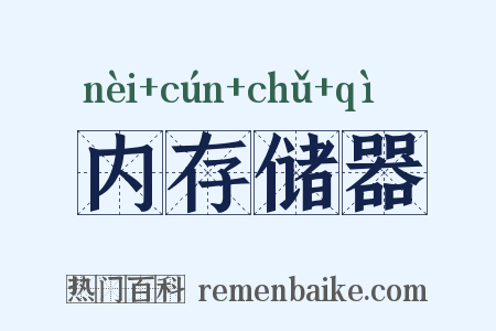 内存储器是什么意思的图片